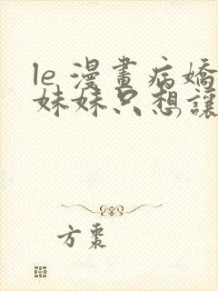 le 漫画病娇妹妹只想让我欺负她