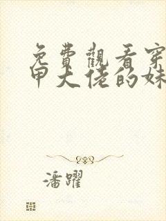 免费观看穿成马甲大佬的妹妹小说