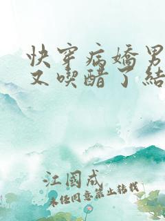 快穿病娇男主他又吃醋了结局