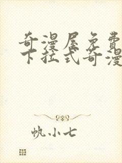 奇漫屋免费漫画下拉式奇漫屋