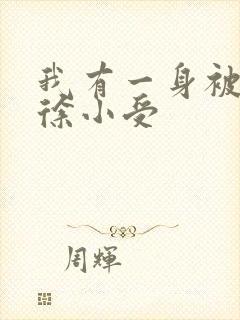 我有一身被动技徐小受
