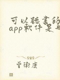 可以听书的小说app软件是哪些