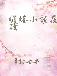 缱绻小说在线阅读
