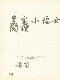 农家小福女小说阅读