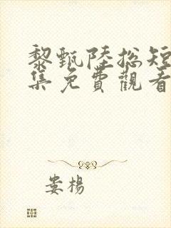 黎甄陆总短剧全集免费观看