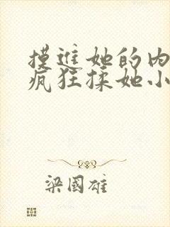 摸进她的内裤里疯狂揉她小说