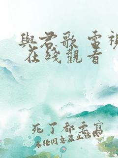 与君歌 电视剧 在线观看