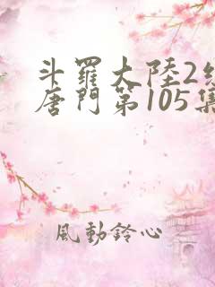 斗罗大陆2绝世唐门第105集