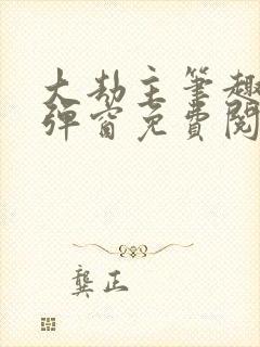 大劫主笔趣阁无弹窗免费阅读