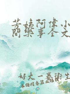 芳姨阿伟小说人间乐事全文阅读