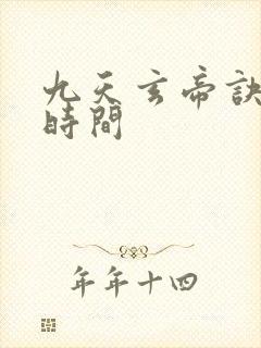 九天玄帝诀更新时间