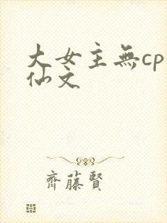大女主无cp修仙文