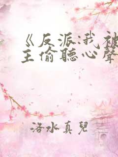 《反派:我被女主偷听心声以后》