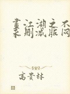 画江湖之不良人未删减版网盘