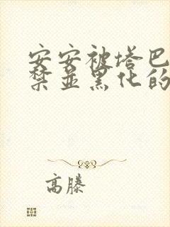 安安被塔巴斯囚禁并黑化的小说