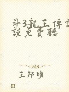 斗3龙王传说小说免费听