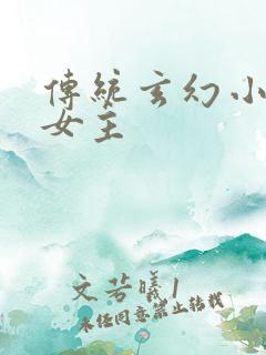 传统玄幻小说多女主