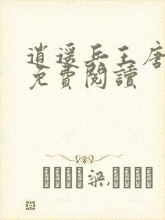 逍遥兵王唐承风免费阅读