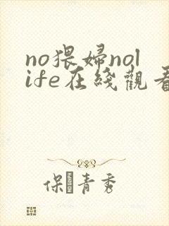 no猥妇nolife在线观看