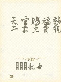 天官赐福动漫第二季免费观看完整版