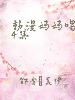 动漫妈妈喝骂第4集