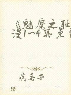 《魅魔之耻》动漫1~4集免费观看