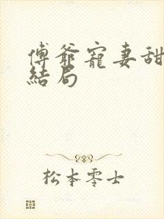 傅爷宠妻甜入骨结局