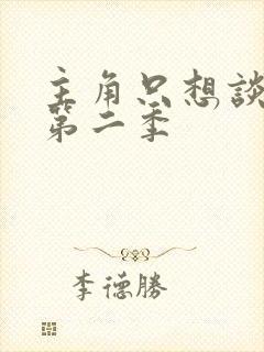 主角只想谈恋爱第二季