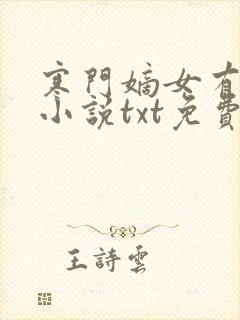 寒门嫡女有空间小说txt免费下载