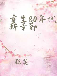 重生80年代最新章节