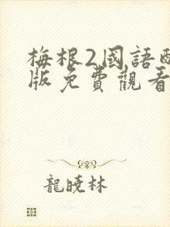 梅根2国语配音版免费观看