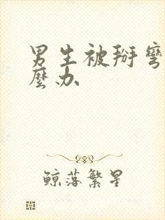 男生被掰弯了怎么办