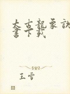 太古龙象诀电子书下载