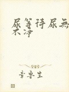 尿等待尿无力尿不净