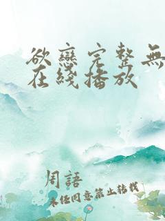 欲恋完整无删减在线播放