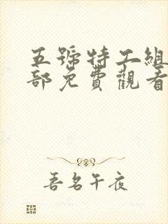 五号特工组第三部免费观看在线播放