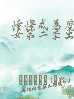 憧憬成为魔法少女第二季出了吗?