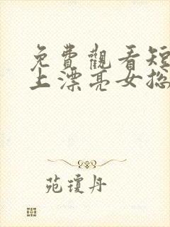 免费观看短剧赖上漂亮女总裁