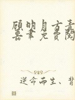 顾明月方青青段嘉聿免费阅读小说