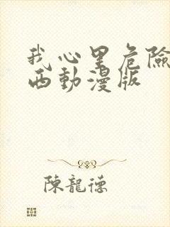 我心里危险的东西动漫版