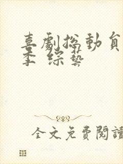 喜剧总动员第一季 综艺