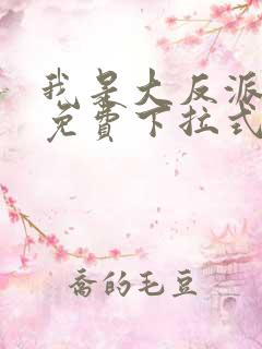 我是大反派漫画免费下拉式六漫画