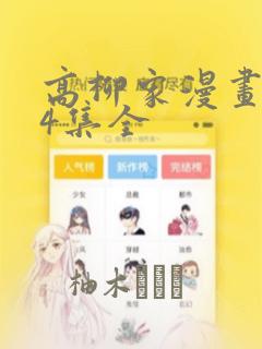 高柳家漫画1-4集全：结局+番外