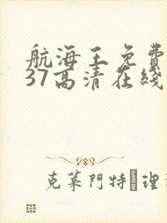 航海王免费1137高清在线观看