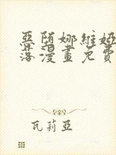 恶堕娜维娅的堕落漫画免费阅读下载