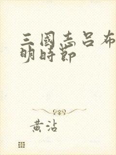 三国志吕布传清明时节