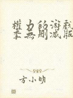 权力的游戏第六季无删减版