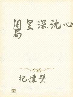 周昱深沈心颜结局