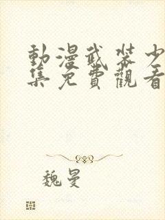 动漫武装少女全集免费观看