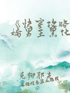 《快穿攻略:病娇男主黑化中》